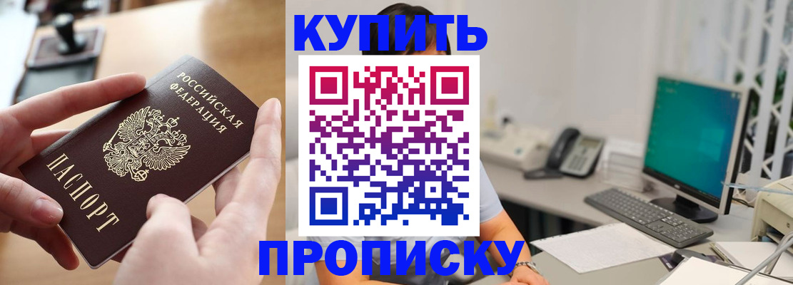 купить прописку в Можайске
